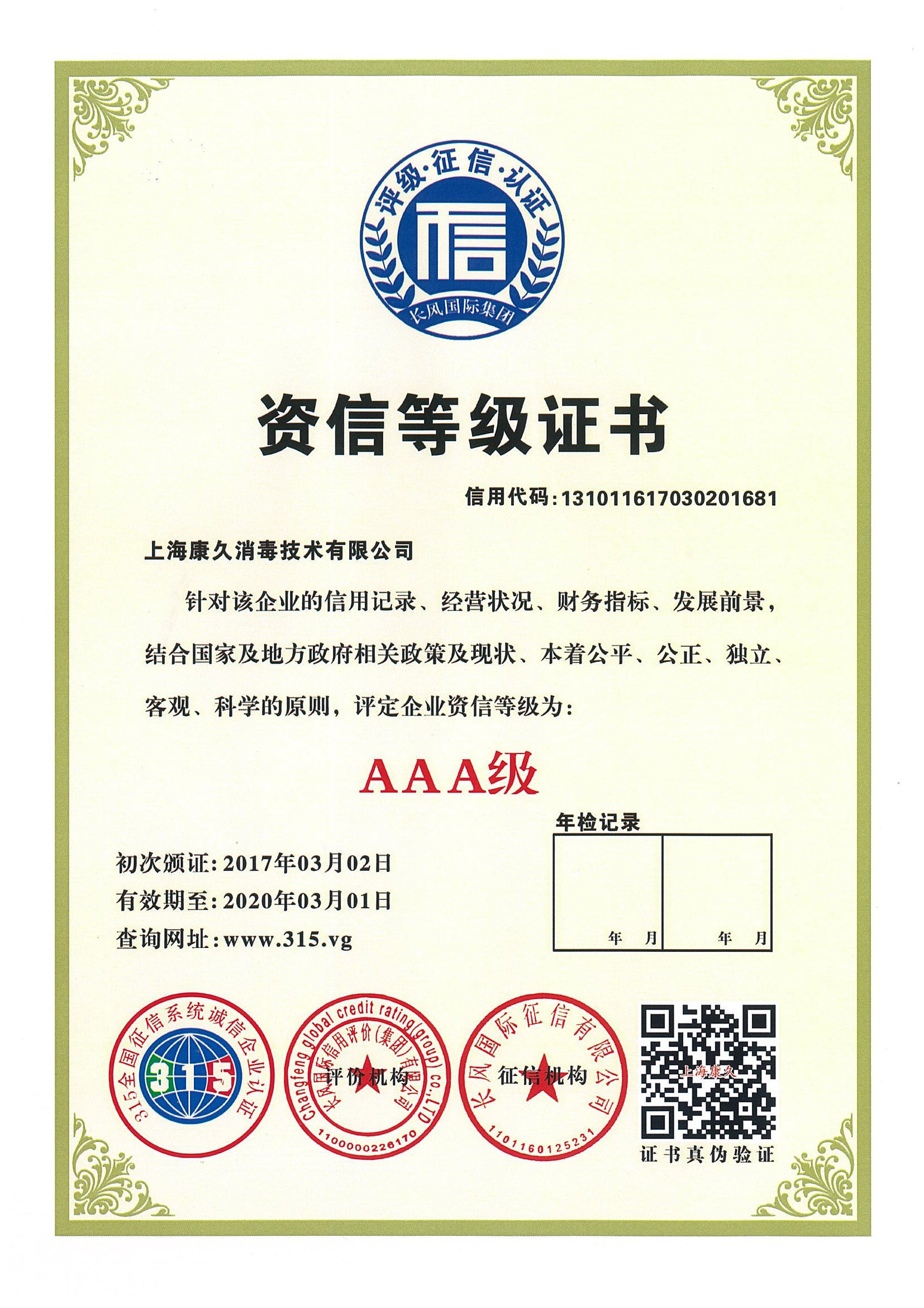 “长寿资信等级证书